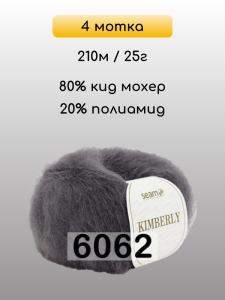 Пряжа Сеам Kimberly, 4 мотка