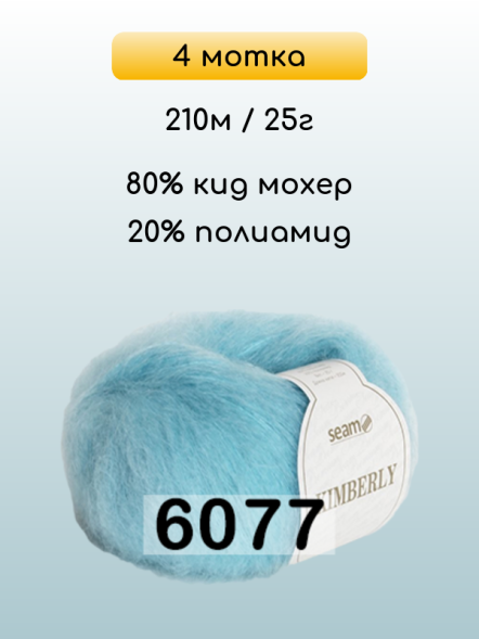 Пряжа Сеам Kimberly, 4 мотка в Комсомольске-на-Амуре