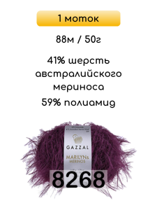 Пряжа Gazzal Marilyn Merinos, 1 моток
