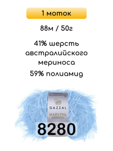 Пряжа Gazzal Marilyn Merinos, 1 моток