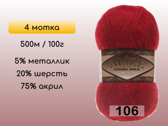Пряжа Alize Angora Gold Simli, 4 мотка в Северодвинске