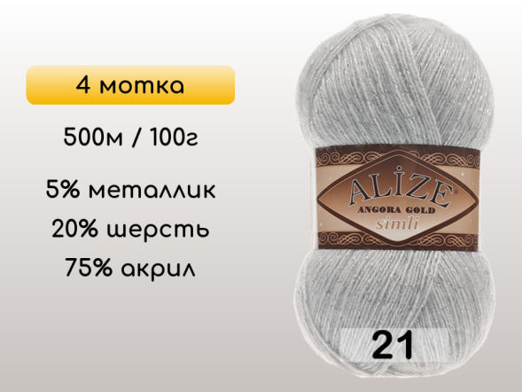 Пряжа Alize Angora Gold Simli, 4 мотка в Северодвинске