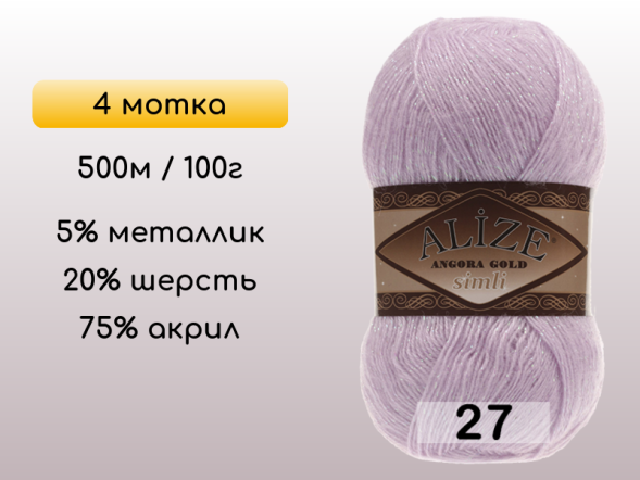 Пряжа Alize Angora Gold Simli, 4 мотка в Северодвинске