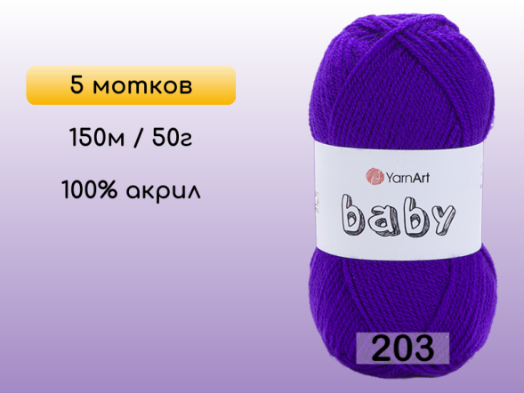 Пряжа Yarnart Baby, 5 мотков в Северодвинске