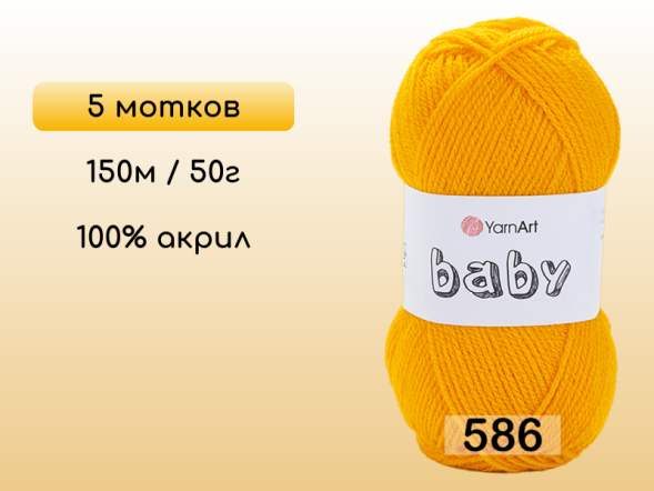Пряжа Yarnart Baby, 5 мотков в Северодвинске