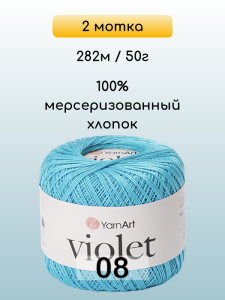 Пряжа Yarnart Violet, 2 мотка