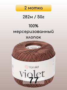 Пряжа Yarnart Violet, 2 мотка