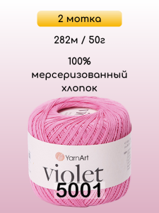 Пряжа Yarnart Violet, 2 мотка