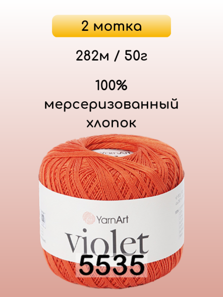 Пряжа Yarnart Violet, 2 мотка в Ростове-на-Дону
