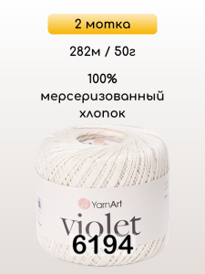 Пряжа Yarnart Violet, 2 мотка