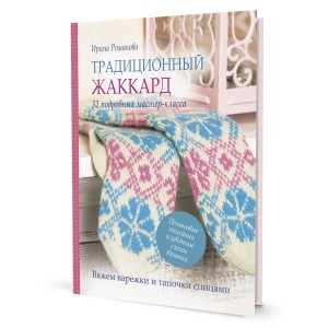 Традиционный жаккард. Вяжем варежки и тапочки спицами