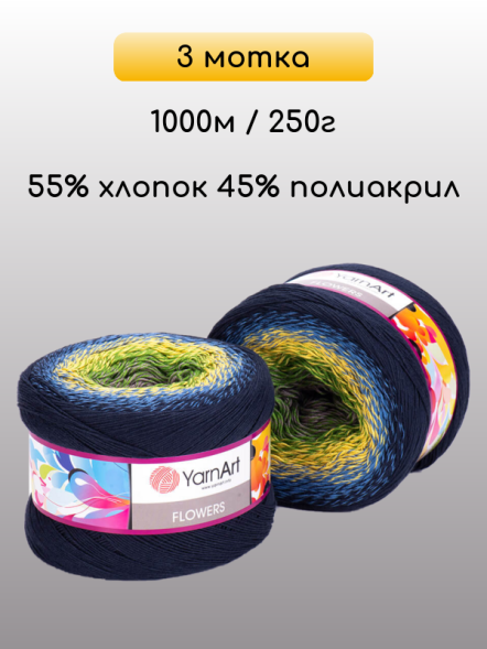 Пряжа YarnArt Flowers, 3 мотка в Калуге