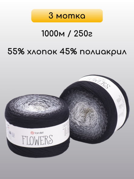 Пряжа YarnArt Flowers, 3 мотка в Калуге