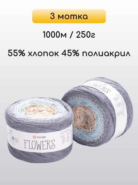 Пряжа YarnArt Flowers, 3 мотка в Калуге