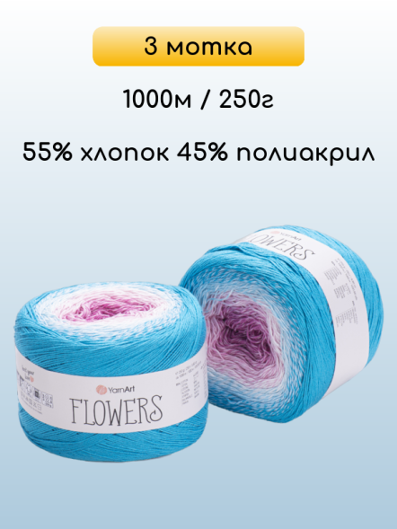 Пряжа YarnArt Flowers, 3 мотка в Калуге