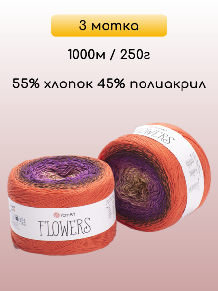 Пряжа YarnArt Flowers, 3 мотка в Калуге
