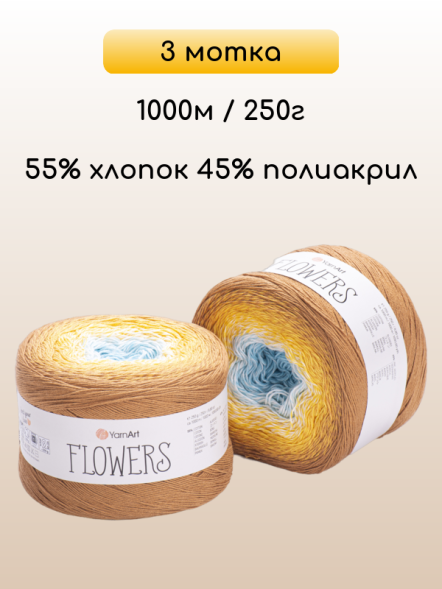 Пряжа YarnArt Flowers, 3 мотка в Калуге