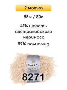 Пряжа Gazzal Marilyn Merinos, 2 мотка
