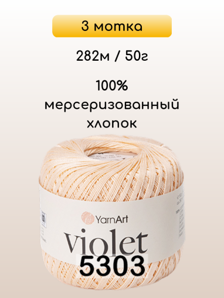 Пряжа Yarnart Violet, 3 мотка в Ростове-на-Дону