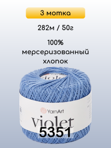 Пряжа Yarnart Violet, 3 мотка