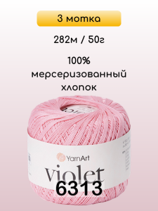 Пряжа Yarnart Violet, 3 мотка