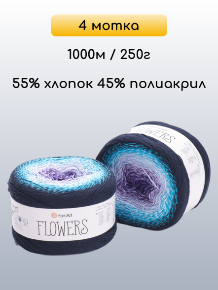 Пряжа YarnArt Flowers, 4 мотка