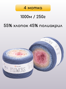 Пряжа YarnArt Flowers, 4 мотка