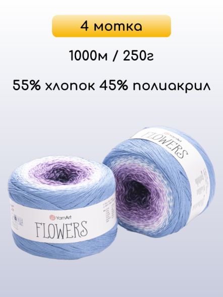 Пряжа YarnArt Flowers, 4 мотка