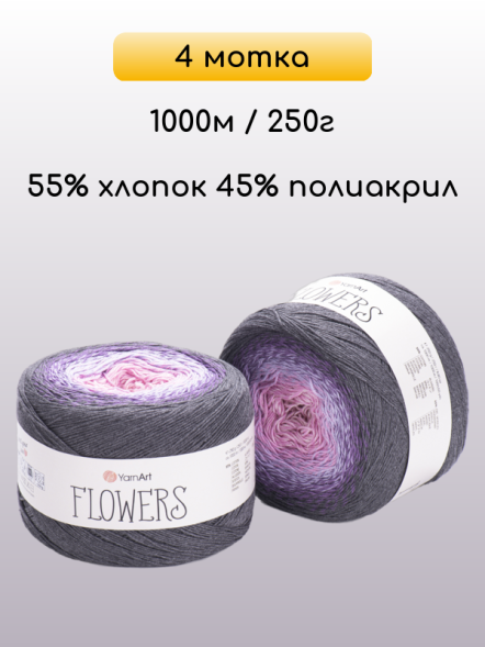 Пряжа YarnArt Flowers, 4 мотка