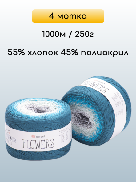 Пряжа YarnArt Flowers, 4 мотка
