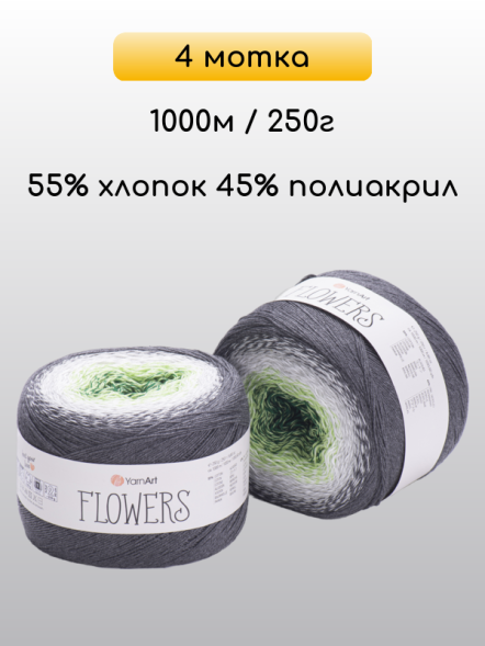 Пряжа YarnArt Flowers, 4 мотка