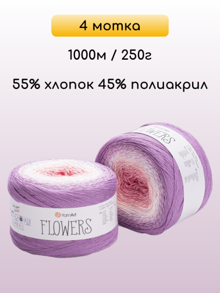 Пряжа YarnArt Flowers, 4 мотка