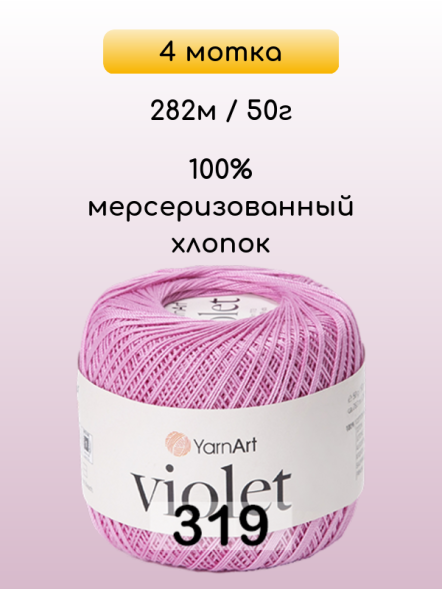 Пряжа Yarnart Violet, 4 мотка