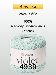 Пряжа Yarnart Violet, 4 мотка