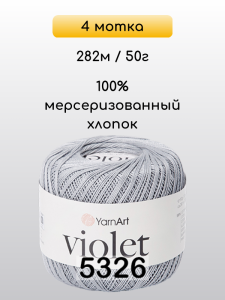 Пряжа Yarnart Violet, 4 мотка