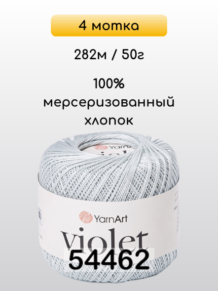 Пряжа Yarnart Violet, 4 мотка