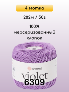 Пряжа Yarnart Violet, 4 мотка