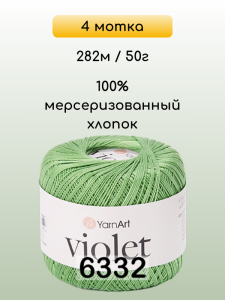 Пряжа Yarnart Violet, 4 мотка