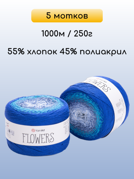 Пряжа YarnArt Flowers, 5 мотков в Ростове-на-Дону