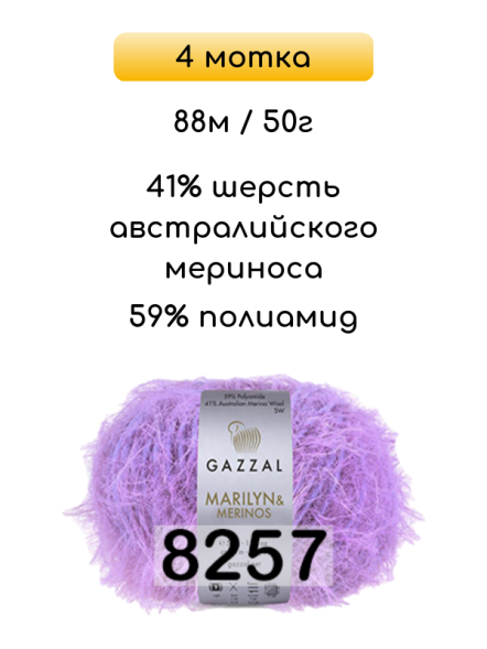 Пряжа Gazzal Marilyn Merinos, 4 мотка в Ростове-на-Дону