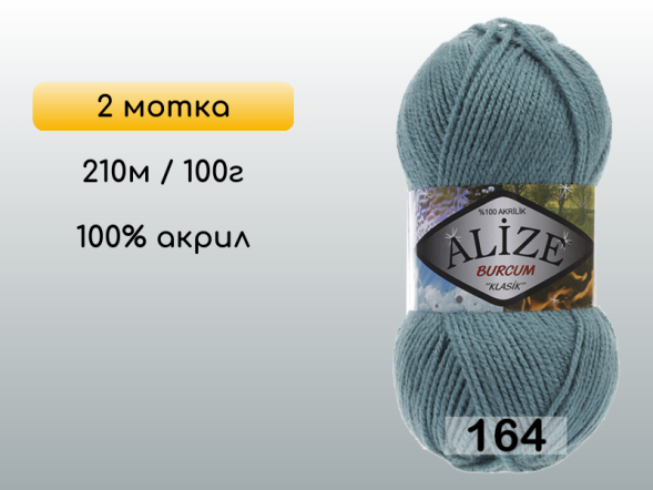 Пряжа Alize Burcum Klasik, 2 мотка в Санкт-Петербурге