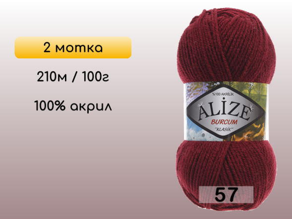 Пряжа Alize Burcum Klasik, 2 мотка в Санкт-Петербурге