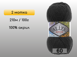 Пряжа Alize Burcum Klasik, 2 мотка
