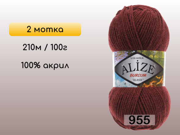 Пряжа Alize Burcum Klasik, 2 мотка в Санкт-Петербурге