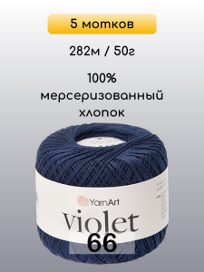 Пряжа Yarnart Violet, 5 мотков
