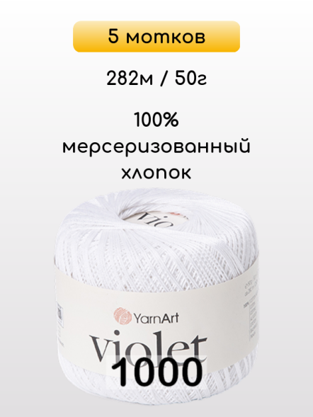 Пряжа Yarnart Violet, 5 мотков в Ростове-на-Дону