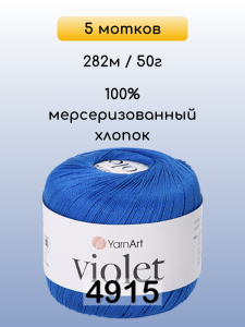 Пряжа Yarnart Violet, 5 мотков