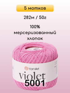 Пряжа Yarnart Violet, 5 мотков