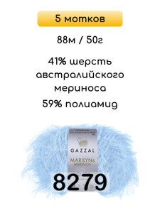 Пряжа Gazzal Marilyn Merinos, 5 мотков
