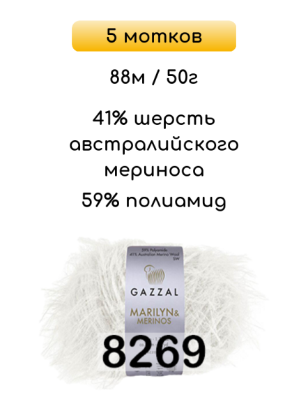 Пряжа Gazzal Marilyn Merinos, 5 мотков в Ростове-на-Дону